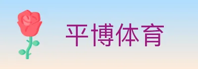 平博体育 logo